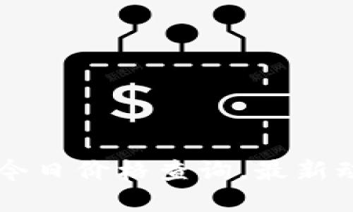 原力币今日价格查询，最新动态一览