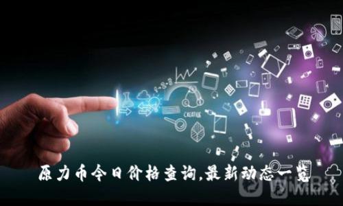 原力币今日价格查询，最新动态一览