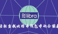 如何轻松查找比特币钱包