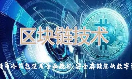 比特币冷钱包使用全面教程：安全存储您的数字资产