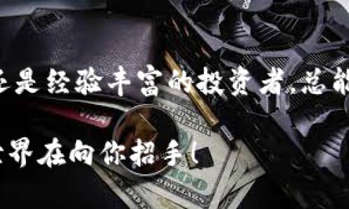   比特币国外钱包：安全、便捷与多样化选择！ / 
 guanjianci 比特币钱包, 国外钱包, 加密货币 /guanjianci 

引言：比特币的崛起与钱包的重要性
近年来，比特币已经不仅仅是一种投资工具，更成为了全球金融生态系统中不可或缺的一部分。随着越来越多的人开始关注和投资比特币，如何安全、方便地存储和管理这些资产成为了一个重要的话题。而比特币钱包就是实现这一目标的关键工具！

比特币钱包的定义与分类
比特币钱包是一种存储比特币的数字工具，能够让用户接收、发送和管理比特币。这些钱包可以分为几种不同的类型：
ul
    listrong热钱包：/strong通常与互联网相连，适合日常交易，但相对安全性较低。/li
    listrong冷钱包：/strong离线存储钱包，更加安全，适合长期持有，但使用时需要进行额外的步骤。/li
    listrong硬件钱包：/strong专门的设备，能够安全地存储私钥，防止黑客攻击，安全性极高。/li
    listrong软件钱包：/strong通过手机或电脑应用程序管理比特币，有些甚至提供多签名功能。/li
/ul

为何选择国外比特币钱包？
选择国外比特币钱包的原因各异，但其中最重要的几点包括：
ul
    listrong多样化的选择：/strong国外市场上有很多优秀的钱包可以选择，提供不同的功能和安全保障。/li
    listrong隐私保护：/strong一些国外钱包在隐私保护方面做得更好，能够更好地保护用户的财务信息。/li
    listrong透明度高：/strong许多国际钱包公司在政策和运营上更加透明，用户可以更清晰地了解其服务。/li
/ul

顶尖国外比特币钱包推荐
在市场上，有许多优秀的国外比特币钱包，接下来我们就来介绍几款备受欢迎的钱包！

h41. Coinbase Wallet/h4
作为全球最大的加密货币交易平台之一，Coinbase 提供了用户友好的钱包服务。通过这个钱包，用户可以方便地进行比特币和其他加密货币的管理。总的来说，它的界面，适合新手用户！

h42. Blockchain Wallet/h4
Blockchain Wallet 是一款历史悠久的钱包产品，提供安全可靠的比特币存储服务。它拥有强大的安全功能，包括多重签名和二次验证，让用户可以放心地进行交易。多么令人安心啊！此外，它还支持以太坊和比特币现金的存储。

h43. Binance Wallet/h4
作为全球知名的交易所，BINANCE 还提供一款名为 Binance Chain Wallet 的钱包，适合希望参与 DeFi 生态的用户。这款钱包具有极高的交易效率与灵活性，非常适合那些频繁交易的投资者！

h44. Trezor Wallet/h4
Trezor是一款硬件钱包，极其重视安全性，适合长期持有比特币的用户。它通过物理硬件来存储私钥，使得用户的比特币安全得到了极大的保障。多么让人放心的选择！

如何选择合适的钱包？
在选择国外比特币钱包时，需要考虑以下几个因素：
ul
    listrong安全性：/strong确认钱包提供的安全措施，如双重验证、冷存储等。/li
    listrong用户体验：/strong界面友好与否，是否容易上手。/li
    listrong费用：/strong了解钱包的相关费用，包括交易费、提现费等。/li
    listrong技术支持：/strong查看钱包是否提供良好的客户支持，能够及时解决用户的问题。/li
/ul

如何安全使用比特币钱包？
安全使用比特币钱包至关重要，以下是一些实用的安全措施：
ul
    li定期更新钱包软件，确保使用最安全的版本。/li
    li开启双重验证，增加账户安全性。/li
    li不随便点击未知链接，避免钓鱼攻击。/li
    li备份私钥和助记词，保存在安全的地方。/li
/ul

总结
选择合适的比特币国外钱包是投资比特币的重要一步，而在众多钱包中进行挑选需要结合自身的需求与使用习惯。无论你是刚刚入门的新手还是经验丰富的投资者，总能找到适合你的钱包。记住，安全始终是第一位的，多么让人振奋的前景啊！只要你谨慎选择，就能在这场数字金融的浪潮中，乘风破浪，收获满满！

希望通过本文的分享，能够助你找到心仪的比特币国外钱包，畅享加密货币的魅力！不妨大胆尝试一下，你会发现一个崭新而又充满可能性的世界在向你招手！