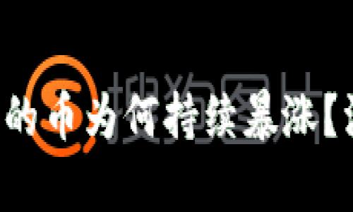 TP钱包里的币为何持续暴涨？深度解析！