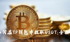   如何在TP钱包中提取USD