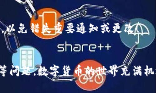 TP钱包，即 Trust Wallet，是一种流行的数字货币钱包，允许用户存储和管理多种加密货币。关于“TP钱包会过期吗”的问题，答案是比较复杂的。首先，我们可以明确一点，TP钱包本身不具备传统意义上的“过期”功能，但以下几点是用户应该注意的。

账户活跃性与安全性
尽管TP钱包不会因为时间的推移而过期，但账户的活跃性和安全性都是用户需要关注的因素。如果长时间未使用账户，某些交易所或平台可能会对该账户进行冻结或限制使用。因此，如果您计划长时间不使用TP钱包，建议定期登录钱包，确保其处于活跃状态。

软件版本更新
另一点需要注意的是TP钱包软件的更新。随着技术的发展，TP钱包会不断推出新的版本和更新，以修复漏洞和提升安全性。如果您长时间未更新应用，可能会错过重要的安全补丁和新功能。因此，确保定期更新TP钱包是非常重要的！

私钥和恢复短语
TP钱包的安全性主要依赖于用户持有的私钥和恢复短语。如果这些信息被丢失，用户将无法再次访问他们的钱包。因此，妥善保存这些信息非常重要，绝不要让它们过期或丢失！

平台政策变动
不同的数字货币钱包和交易平台有可能会根据内部政策进行变动，因此建议用户时刻关注TP钱包的官方公告和更新信息，以免错失重要通知或更改！

总结
总的来说，TP钱包本身不会因为时间的推移而真正“过期”，但用户在使用过程中仍需关注账户安全、软件更新和私钥保护等问题。数字货币的世界充满机遇和挑战，保持警觉和定期维护是确保资产安全的关键！这一切都是为了让您的加密体验更加顺畅与安全！多么令人振奋！