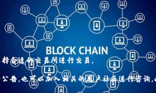 关于IM钱包和Lon期货的交易所情况，相关信息可能会因市场动态或平台更新而有所不同。以下是一些基本信息，供参考：

1. **IM钱包简介**：
   IM钱包是一款较流行的加密货币钱包，支持多种数字资产的存储、管理和交易，用户可以通过IM钱包进行安全的资产管理。IM钱包本身并不是交易所，但它可能与多个交易所合作，为用户提供交易便利。

2. **Lon期货概述**：
   Lon期货可能指的是某种特定的数字资产期货合约，用户可以通过交易所进行买卖，以实现投机或对冲风险。这类期货产品可能会在多个加密货币交易所进行交易。

3. **交易所选择**：
   一些著名的交易所可能会提供Lon期货交易，诸如：
   - Binance（币安）
   - Huobi（火币）
   - OKEx
   - Bybit
   用户可以在这些平台上查询是否提供相关的期货交易，并根据自己的需求选择合适的交易所进行交易。

为了获得最新、最准确的信息，建议直接访问IM钱包的官方网站或相关交易所的公告，也可以加入相关的用户社区进行咨询。此外，请务必注意数字货币投资的风险，并在充分了解相关知识后再进行交易。