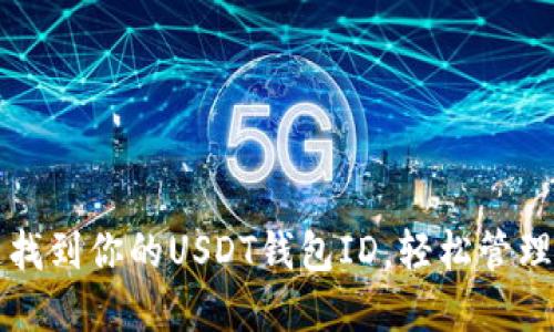 如何快速找到你的USDT钱包ID，轻松管理加密资产