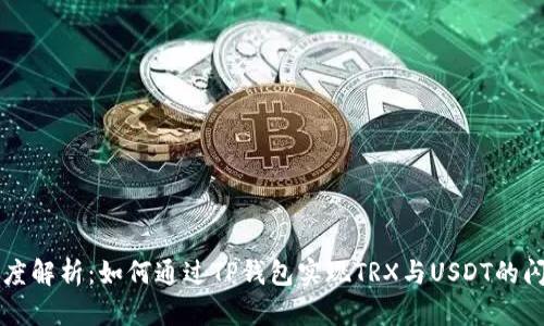 深度解析：如何通过TP钱包实现TRX与USDT的闪兑