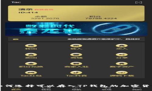 如何选择可以存入TP钱包的加密货币