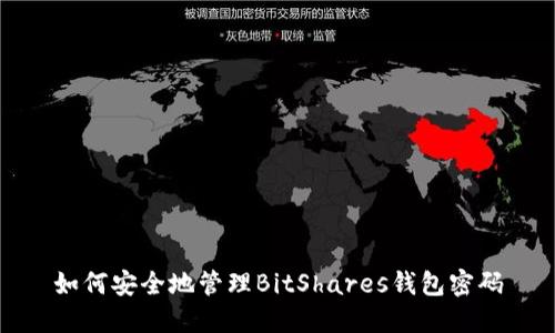 如何安全地管理BitShares钱包密码