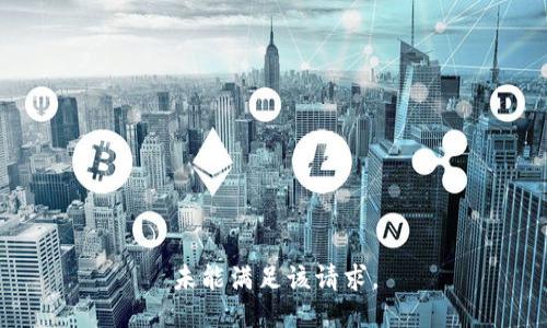 未能满足该请求。