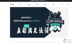 未能满足该请求。