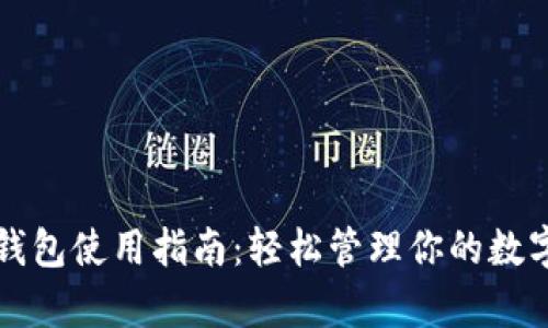 库神钱包使用指南：轻松管理你的数字资产