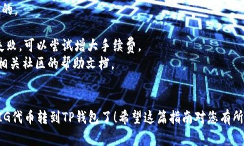 要将PIG（通常指代Pig Finance或Pig代币）转到TP钱包，您可以按照以下步骤进行操作：

### 第一步：准备工作
在进行转账之前，请确保您已完成以下准备：
1. **创建TP钱包**：如果您还没有TP钱包，请前往官方应用商店或官网下载并安装TP钱包。
2. **获取PIG代币**：确保您的钱包中有足够的PIG代币，以便进行转账。
3. **地址复制**：准备好您在TP钱包中的接收地址。您可以通过TP钱包应用直接查看并复制地址。

### 第二步：打开您的PIG代币钱包
1. 打开您存储PIG代币的钱包应用（如Metamask、Trust Wallet等）。
2. 进入“资产”或“代币”页面，找到PIG代币。

### 第三步：进行转账
1. 选择PIG代币，点击“发送”或“转账”按钮。
2. 在“收款地址”栏中粘贴您在TP钱包中复制的地址。
3. 输入您想要发送的PIG代币数量。
4. 确认交易费用（Gas Fee），确保您有足够的ETH或相应的代币可以支付手续费。
5. 最后，检查所有信息无误后，点击“发送”或“确认”。

### 第四步：确认交易
1. 转账后，您可以在PIG代币钱包的交易记录中查看该笔交易的状态。
2. 如果交易顺利，您将在TP钱包中看到相应的PIG代币到账。

### 技术支持
如果在转账过程中遇到问题，请检查以下几个方面：
- 确保您输入的TP钱包地址是正确的。
- 确保您的网络连接正常。
- 若手续费太低，有可能导致转账失败，可以尝试增大手续费。
- 您也可以参考TP钱包或PIG代币相关社区的帮助文档。

### 结束语
通过上述步骤，您就可以顺利地将PIG代币转到TP钱包了！希望这篇指南对您有所帮助！如有更多问题，欢迎随时询问！