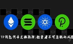  TP钱包代币兑换陷阱：投