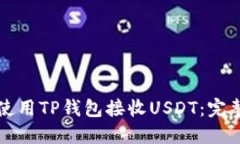 如何使用TP钱包接收USDT：