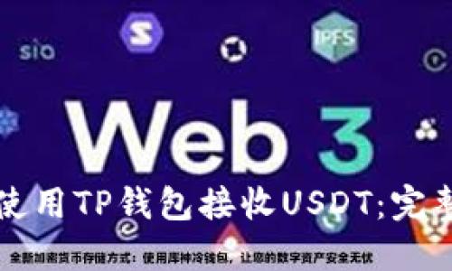 如何使用TP钱包接收USDT：完整指南