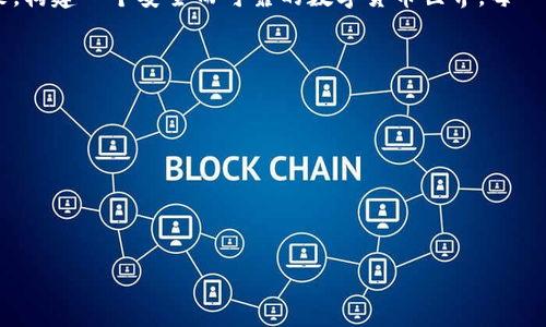   比特币钱包源文件修改的详细指南 / 
 guanjianci 比特币钱包, 源文件, 修改 /guanjianci 

引言：数字货币的潜力与钱包的重要性
在如今的数字化时代，比特币作为一种新兴的货币逐渐受到越来越多人的关注。作为比特币用户，我们的第一个需求便是如何安全地保存和管理我们的数字资产。这时候，比特币钱包的重要性显得尤为突出！多么令人振奋的是，这项技术不仅让我们能够拥有金融自由，更让每一个人能够随时随地进行交易。

比特币钱包的基本概念
比特币钱包可简单理解为存储比特币的工具，它的工作原理就是生成和保存比特币的私钥和公钥。私钥是唯一可以让我们控制钱包中比特币的秘密信息，而公钥则是用来接收比特币的地址。想象一下，如果将这些钥匙放在一个安全的地方，我们便可以在任何时候随意取用自己的数字财富。

源文件的角色与重要性
比特币钱包的源文件，是指钱包软件的代码文件。这些源文件包含了整个钱包程序的功能和特性，也有可能影响钱包的安全和操作。因此，了解如何修改这些源文件对于开发者和高级用户来说是非常必要的。这样，我们不仅可以增强钱包的功能，还能修复潜在的漏洞和安全隐患。想想看，这是多么精彩的机会，能让我们参与构建和自己的数字资产平台啊！

修改比特币钱包源文件的准备工作
在进行源文件的修改之前，我们需要有一定的技术基础。了解编程语言，尤其是C  和Python等，同时还要掌握一些软件开发的基础知识。此外，备份你的钱包数据也是至关重要的一步！如果在修改的过程中出现任何问题，至少我们还有备份可以恢复。

获取比特币钱包源代码
获取比特币钱包的源代码非常简单。最常见的方法是从官方的GitHub页面下载最新版本。这是比特币核心开发团队的官方地址，我们在这里可以获取最新的技术支持和更新。下载完成后，我们可以在本地的开发环境中进行编辑和修改。

源文件修改的具体步骤
接下来，让我们详细探讨修改源文件的具体步骤。首先，我们打开下载的源代码文件，使用文本编辑器（如Visual Studio Code或Sublime Text）对其进行编辑。然后，我们找到想要修改的功能模块，这可能需要一定的耐心和技术能力。我们可以添加新功能、修复bug或是系统性能。

编译与测试新代码
在完成代码修改后，下一步是将这些修改编译成可执行的程序。这时，我们需要一个编译器（如GCC）来完成这一过程。编译完成后，我们应该运行简短的测试，以确保修改后的程序正常运行，并且没有引入新问题。这样的测试过程既是对我们工作的检验，也是一种对代码质量的承诺。多么重要的是，只有经过严格测试的程序，才能确保用户的资金安全！

安全性与风险管理
在修改比特币钱包的源文件时，安全性是我们需要时刻关注的焦点。无论是软件的漏洞，还是我们自身操作的不当，都会带来潜在风险。因此，建议在修改之前深入学习信息安全的基础知识，并时刻保持警惕。记住，金融世界中任何小的错误都可能导致巨大的损失！为了保护我们的财产，定期更新钱包软件和密钥是非常必要的。

社区的力量与开源文化
比特币的成功离不开广大的社区支持与合作。开源文化使得每一个希望贡献力量的人都有机会参与到比特币的发展中。我们鼓励每位开发者和用户分享他们的代码和经验，这不仅能促进技术的交流，还有助于技术的创新。想象一下，未来可能会有哪些全新的功能被开发出来，让我们期待吧！

结语：拥抱未来，构建安全的数字世界
比特币钱包源文件的修改虽然需要一定的技术基础，但只要我们用心去学习，就一定能掌握相关知识。在这个数字化快速发展的时代，让我们共同拥抱未来，构建一个安全而可靠的数字货币世界。每一个积极参与的用户都是这一过程的重要一环，让我们一起努力！

附录：推荐学习资源
为了帮助大家更好地理解和操作比特币钱包的源文件修改，以下是一些推荐的学习资源：
ul
    li比特币官方文档/li
    liGitHub上的开源项目/li
    li编程和软件开发在线课程（如Coursera、Udemy）/li
/ul
只要持之以恒，我们就能够在比特币钱包的开发与维护中获得更多乐趣与成就感！多么令人激动的旅程啊！