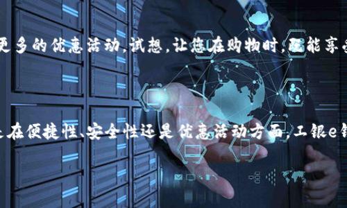 工银e钱包是中国工商银行推出的一种移动支付产品，通过该服务，用户可以方便地进行在线支付、转账、充值等财务操作。它结合了传统银行业务和现代移动互联网技术，为用户提供更加便捷的金融服务体验。

### 工银e钱包的主要功能

1. 移动支付
工银e钱包允许用户通过手机进行各种消费支付，用户只需在商户处出示二维码，商家扫描即可完成支付。这种便捷的支付方式，让日常购物变得更加轻松，无论是在大型超市，还是在小型商铺，用户都能享受快速付款的便利。

2. 转账功能
用户可以通过工银e钱包轻松实现个人间的转账，支持手机号码、支付码等多种方式。无论是给朋友AA制买单，还是给孩子转零花钱，几乎只需一瞬间即可完成，省去了传统银行转账的繁琐过程。

3. 充值和支付账单
工银e钱包还支持多种充值服务，比如手机话费充值、水电费账单支付等，用户可以通过APP轻松管理自己的家庭账单，避免了因忘记缴费而带来的不便。

4. 账户安全保障
在信息安全方面，中国工商银行对工银e钱包进行了多重保护措施，包括实名认证、网页登录、交易密码等，确保用户的资金安全。这让用户在使用工银e钱包时，能够心安理得地享受便捷的生活。

5. 优惠活动及积分
工银e钱包经常会推出各种优惠活动和积分回馈，让用户在消费时获得更多的实惠。例如，特定商户使用工银e钱包支付可享受折扣，累积积分更可兑换精美奖品，用户别有一番乐趣！多么令人振奋啊！

### 工银e钱包的使用流程

1. 注册与绑定
用户首先需下载工银e钱包的移动应用，并进行注册。在注册过程中，需要绑定自己的银行账户，进行实名认证。这个过程虽然需要花费一点时间，但为了安全和后续便利，绝对是值得的。

2. 充值和添加银行卡
注册完成后，用户可以向工银e钱包账户充值，支持多种充值方式，除了银行卡外，还能通过网银转账等方式进行充实资金。在开通银行卡绑定后，用户可以更加方便地进行支付与转账。

3. 日常使用
用户在日常生活中，随时随地都能打开工银e钱包进行支付。在商场只需扫描二维码，转账则可通过输入手机号码进行，所有操作，让支付成为令人愉悦的体验！

### 工银e钱包的市场前景

1. 移动支付市场的快速增长
随着互联网和智能手机的普及，移动支付市场在蓬勃发展，甚至可以说是未来的趋势。工银e钱包作为其中的一部分，未来的发展潜力巨大！日益增长的用户需求推动着各项功能的和创新。

2. 用户习惯的转变
越来越多的人开始接受移动支付，尤其是在年轻一代中，这种趋势尤为明显。他们习惯于使用手机进行支付，渴望更为便捷和高效的生活方式！工银e钱包的推出，正好迎合了这一趋势，助力用户快速适应新生活。

3. 商业合作与推广
工银e钱包与商家之间的合作频繁，用户体验得以不断提升。在未来，工银e钱包有望与更多商家展开合作，为用户提供更广泛的支付场景，获取更多的优惠活动。试想，让您在购物时，既能享受优惠，又能体验快捷支付，何乐而不为！

### 总结

工银e钱包作为中国工商银行推出的移动支付工具，凭借其多样化的功能和便捷的使用方式，正在逐步改变着我们日常生活的支付习惯。无论是在便捷性、安全性还是优惠活动方面，工银e钱包都展现了良好的发展潜力，未来可期！希望每一个用户都能在这个充满活力的移动支付时代，享受到更多的便捷与优惠，感受到生活的美好！

总之，工银e钱包让日常支付变得更加简单，高效，值得每一个人去体验！