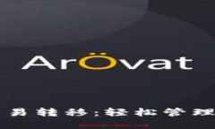 比特币钱包交易转移：轻