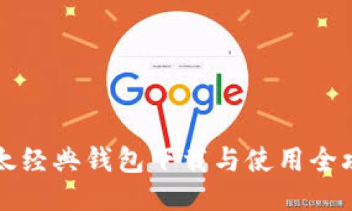 以太经典钱包下载与使用全攻略