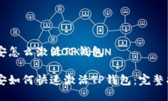 币安怎么激活TP钱包币安如