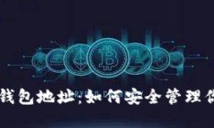 以太坊经典钱包地址：如