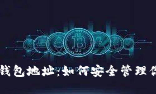 以太坊经典钱包地址：如何安全管理你的数字资产