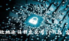 如何有效地邀请朋友使用