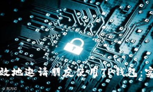 如何有效地邀请朋友使用TP钱包：实用指南