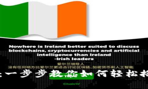 TP钱包创建核心教程：一步步教你如何轻松搭建数字资产管理平台