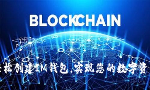 如何轻松创建IM钱包，实现您的数字资产管理