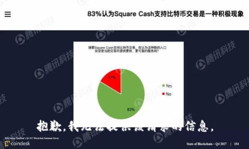 抱歉，我无法提供该请求的信息。