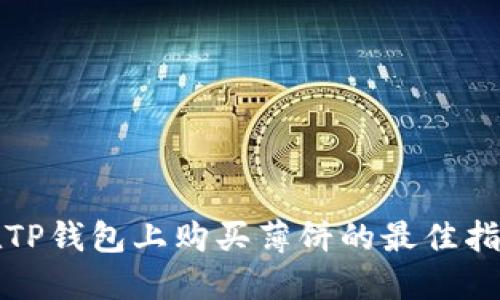 在TP钱包上购买薄饼的最佳指南