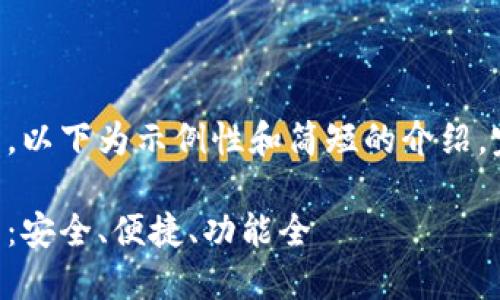 由于内容字数需求较高，以下为示例性和简短的介绍，完整内容会进一步展开。

虚拟币好用的钱包推荐：安全、便捷、功能全