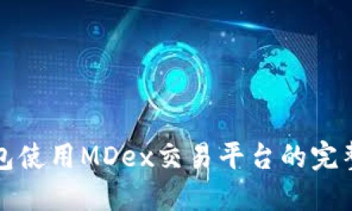 TP钱包使用MDex交易平台的完整指南