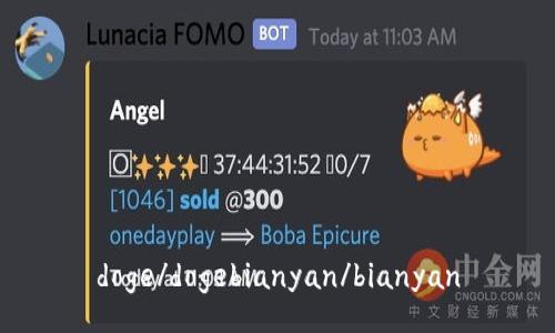 doge/dogebianyan/bianyan