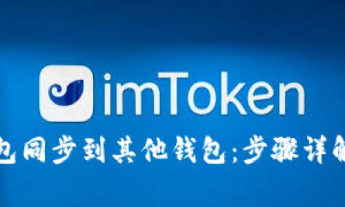 如何将TP钱包同步到其他钱包：步骤详解与常见问题