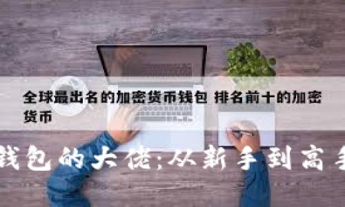 如何成为TP钱包的大佬：从新手到高手的全面指南