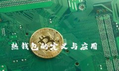    热钱包的定义与应用热