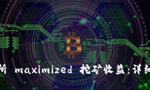 如何在欧意交易所 maximized 挖矿收益：详细解析与实战经验