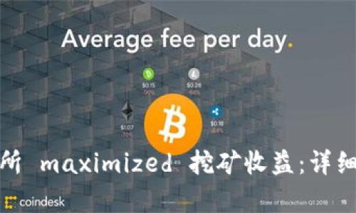 如何在欧意交易所 maximized 挖矿收益：详细解析与实战经验