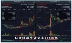 如何轻松申请货币ETC钱包