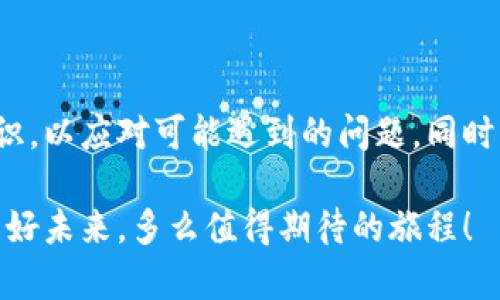   T P钱包金额不变的原因分析 / 
 guanjianci TP钱包,金额不变,原因分析 /guanjianci 

引言

在现代社会中，数字钱包的使用已经成为越来越普遍的现象，人们通过它方便快捷地进行各种金融交易。然而，有时候我们会发现自己的TP钱包金额没有发生任何变化，这种情况不仅让人感到困惑，甚至可能引发焦虑和不安。那么，TP钱包金额不变的原因究竟是什么呢？接下来，我们将深入分析这一问题，揭开其中的原因和内在逻辑。


一、账户操作的不当

首先，最常见的原因可能是由于用户对TP钱包的操作不当所导致的。有时候，用户在进行转账或支付时，可能没有成功完成操作，而错误的点击和不准确的输入都可能导致金额未能变动。尤其是在网络不稳定的情况下，用户可能认为交易已经完成，实则并没有，钱包中的余额自然不会发生任何变动。

这种情况尤其在众多平台间转账时尤为明显。例如，如果你正打算将某个金额从TP钱包转移到另一个账户，但在操作过程中由于网络原因而未能确认交易，最终结果就是你的钱包金额还是停留在原来的数字上。这种情况多么令人沮丧啊！为了避免此类情况，用户在进行交易之前一定要确认网络连接稳定，并仔细核对每一步操作。


二、系统更新或维护

另一个可能的原因是TP钱包的系统正在进行更新或者维护。在许多金融应用中，系统定期会进行维护，以确保平台的安全性和稳定性。在此期间，用户可能会发现金额没有改变，交易也无法完成。这是一种正常现象，不必过于担心。


只要耐心等待，系统维护结束后，所有功能会恢复正常。此时，钱包金额也会及时更新！很多用户可能会因为一时的着急而感到烦躁，然而，正是因为这样的更新和维护，才能更好地保护我们的资金安全，提升用户体验。多么重要的工作啊！


三、交易延迟的现象

除了上述因素，另一个不可忽视的原因是交易的延迟现象。TP钱包所使用的区块链技术虽然可以提供安全和透明的交易，但在某些情况下，交易可能会由于网络拥堵或其他外部因素而延迟到账。这种情况在高峰期尤为常见，当网络中大量用户同时进行交易时，系统的处理速度可能会受到影响，从而导致用户钱包中金额未及时更新。这让人多么无奈呀！

在这种情况下，用户需要耐心等待，通常情况下，交易会在短时间内得到处理和确认。为了减少这种情况发生的频率，用户可以选择在非高峰时期进行交易，通常会更加顺畅。


四、账户安全问题

在数字钱包的使用过程中，安全问题始终是最令人关注的。如果平台发现可疑活动或者您的账户存在被盗的风险，TP钱包可能会暂时冻结账户。这种情况下，您的余额自然不会变动。虽然开始可能让人感到焦虑，但这实际上是为了保护用户的资金安全。多么值得赞赏的举措！

当用户意识到这种情况时，建议立即联系TP钱包的客服进行咨询。他们会快速响应，并提供详细的解答和帮助。每一位使用数字钱包的用户都应当保持警惕，确保自己的账户安全，设置强密码，并定期检查交易记录。


五、查看资金来源的核实

有时，用户可能会对TP钱包中的资金来源产生疑问。当某笔资金还没有完全到账时，余额自然不会改变。这种情况多见于充值或提现操作，通常在交易平台的处理过程中，资金可能会先进入一个待处理状态，直到最终确认到账时余额才会更新。

在这里，建议用户关注钱包的交易记录，查询该笔交易的状态。确保一切正常，这样才能让你的TP钱包金额顺利更新，充满期待感。多么美好的一件事情啊，当到账的那一刻，心中的喜悦难以言表！


六、与其他平台的兼容性问题

最后，还要提到的是，TP钱包可能与某些交易平台之间存在兼容性问题。这种现象往往在不同钱包之间转账时会体现得尤为明显。如果用户尝试从其他平台向TP钱包进行转账，有可能因为某些技术原因导致转账不成功，从而金额没变。这是一种技术性挑战，也是一种待解的问题。

多么希望合并不同支付平台的力量啊，使得每一笔交易都能如春风化雨般顺畅！为了使这种情况减少，建议使用与TP钱包高度兼容的平台进行交易，确保每一次操作都能完美无瑕。


总结

综上所述，TP钱包金额不变的原因可能涉及多种方面：不当操作、系统维护、网络延迟、账户安全和平台兼容等。每一位用户都需要具备一定的操作知识和安全意识，以应对可能遇到的问题。同时，面对问题时也要保持冷静，耐心解决，积极与客服联系，保持良好的沟通。只有这样，才能把握住数字钱包带来的便捷与快感，享受现代金融科技的乐趣。

所以，亲爱的用户，下次如果你发现TP钱包金额不变，不妨参考以上分析，相信你能轻松找出原因，解决问题，保持愉快的使用体验！让我们一同迎接金融科技的美好未来，多么值得期待的旅程！
