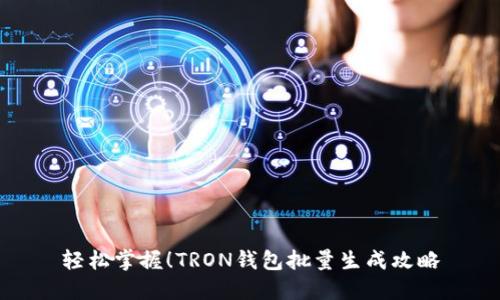 轻松掌握！TRON钱包批量生成攻略