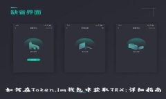 如何在Token.im钱包中获取