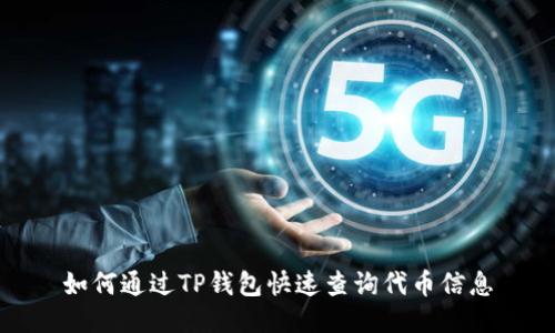 如何通过TP钱包快速查询代币信息