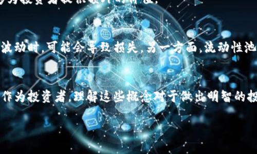 在币圈中，“LP”和“锁仓”是两个相关但不同的概念。首先，我们来解释一下两个术语的具体含义。

什么是LP？
LP代表“流动性提供者”（Liquidity Provider），它是为了提供流动性而将加密货币存入某个去中心化交易所（DEX）或流动性池中的用户。简单来说，LP通过在流动性池中存入加密资产，帮助交易者进行买卖交易，并因此获得一定的交易手续费作为收益。

在去中心化金融（DeFi）领域，提供流动性是非常重要的，因为它可以确保交易所的顺畅运行，减少滑点，提高交易效率。通常，流动性池会包含多个交易对，比如ETH/USDT、BTC/ETH等，流动性提供者需要根据一定的比例将这两种或多种资产存入池中。

什么是锁仓？
锁仓（Lock-up）是一种机制，通常用于防止投资者在短时间内随意买卖资产，以维持市场稳定。通过锁仓机制，用户的资产在一段时间内无法使用或转移，这通常与项目的筹资阶段或初始发行有关。

锁仓可以增强投资者对项目的信任，因为它表明开发团队和早期投资者对项目的承诺。这种机制也可以防止市场上出现大量抛售，造成价格波动。

LP与锁仓的关系
虽然“LP”和“锁仓”在币圈内有不同的定义和作用，但在某些情况下，它们可以同时存在。例如，当一个项目要求流动性提供者在流动性池中锁仓他们的资产以获得更高收益或某种奖励时，这两个概念就结合在了一起。在这种情况下，流动性提供者必须将他们的资产锁定在流动性池中，直到预定的解锁期结束。

通过这种方式，项目可以确保有足够的流动性，同时也可以增加投资者的信任感！多么令人振奋的机制啊！当资金被锁定在一个流动性池中时，投资者可以在一定时间内专注于项目的发展，而不会因为短期市场波动而感到焦虑。

为何选择LP流动性提供？
选择作为流动性提供者参与LP的投资者通常有几个原因。首先，流动性提供可以带来额外收益。通过提供流动性，用户可以在交易中赚取手续费，这对于那些愿意长期持有资产并希望从中获利的用户来说是一个不错的选择。

其次，流动性提供者通常还可以享受项目分配的代币奖励，特别是在新项目启动的阶段。这些奖励可以是治理代币、项目原生代币等，能够为投资者提供额外的价值。

流动性提供的风险
然而，流动性提供并不是没有风险的。一方面，流动性提供者需要面临“无常损失”的风险，也就是在流动性池中存入的资产价格出现较大波动时，可能会导致损失。另一方面，流动性池也可能受到智能合约漏洞的影响，一旦发生攻击，投资者的资金可能会受到损失。

总结
在币圈中，“LP”作为流动性提供者和“锁仓”机制各有其重要作用。虽然二者在某些情况下可以结合，但它们的本质和目的仍然是不同的。作为投资者，理解这些概念对于做出明智的投资决策至关重要！无论是作为流动性提供者，还是参与锁仓，用户都应仔细评估各种风险和回报，以确保自身的资产安全，获取更多收益。

最终，在这个充满机遇和挑战的币圈世界，投资者的智慧和眼光将决定他们在这个行业中的未来！多么激动人心的旅程啊！