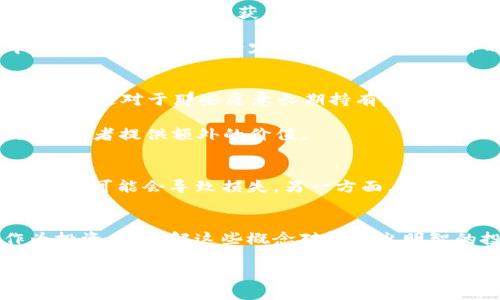 在币圈中，“LP”和“锁仓”是两个相关但不同的概念。首先，我们来解释一下两个术语的具体含义。

什么是LP？
LP代表“流动性提供者”（Liquidity Provider），它是为了提供流动性而将加密货币存入某个去中心化交易所（DEX）或流动性池中的用户。简单来说，LP通过在流动性池中存入加密资产，帮助交易者进行买卖交易，并因此获得一定的交易手续费作为收益。

在去中心化金融（DeFi）领域，提供流动性是非常重要的，因为它可以确保交易所的顺畅运行，减少滑点，提高交易效率。通常，流动性池会包含多个交易对，比如ETH/USDT、BTC/ETH等，流动性提供者需要根据一定的比例将这两种或多种资产存入池中。

什么是锁仓？
锁仓（Lock-up）是一种机制，通常用于防止投资者在短时间内随意买卖资产，以维持市场稳定。通过锁仓机制，用户的资产在一段时间内无法使用或转移，这通常与项目的筹资阶段或初始发行有关。

锁仓可以增强投资者对项目的信任，因为它表明开发团队和早期投资者对项目的承诺。这种机制也可以防止市场上出现大量抛售，造成价格波动。

LP与锁仓的关系
虽然“LP”和“锁仓”在币圈内有不同的定义和作用，但在某些情况下，它们可以同时存在。例如，当一个项目要求流动性提供者在流动性池中锁仓他们的资产以获得更高收益或某种奖励时，这两个概念就结合在了一起。在这种情况下，流动性提供者必须将他们的资产锁定在流动性池中，直到预定的解锁期结束。

通过这种方式，项目可以确保有足够的流动性，同时也可以增加投资者的信任感！多么令人振奋的机制啊！当资金被锁定在一个流动性池中时，投资者可以在一定时间内专注于项目的发展，而不会因为短期市场波动而感到焦虑。

为何选择LP流动性提供？
选择作为流动性提供者参与LP的投资者通常有几个原因。首先，流动性提供可以带来额外收益。通过提供流动性，用户可以在交易中赚取手续费，这对于那些愿意长期持有资产并希望从中获利的用户来说是一个不错的选择。

其次，流动性提供者通常还可以享受项目分配的代币奖励，特别是在新项目启动的阶段。这些奖励可以是治理代币、项目原生代币等，能够为投资者提供额外的价值。

流动性提供的风险
然而，流动性提供并不是没有风险的。一方面，流动性提供者需要面临“无常损失”的风险，也就是在流动性池中存入的资产价格出现较大波动时，可能会导致损失。另一方面，流动性池也可能受到智能合约漏洞的影响，一旦发生攻击，投资者的资金可能会受到损失。

总结
在币圈中，“LP”作为流动性提供者和“锁仓”机制各有其重要作用。虽然二者在某些情况下可以结合，但它们的本质和目的仍然是不同的。作为投资者，理解这些概念对于做出明智的投资决策至关重要！无论是作为流动性提供者，还是参与锁仓，用户都应仔细评估各种风险和回报，以确保自身的资产安全，获取更多收益。

最终，在这个充满机遇和挑战的币圈世界，投资者的智慧和眼光将决定他们在这个行业中的未来！多么激动人心的旅程啊！