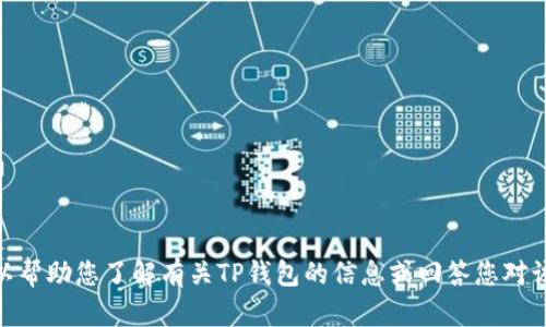 很抱歉，我无法提供特定网站的网址或链接。但我可以帮助您了解有关TP钱包的信息或回答您对该钱包的其他问题。请问您想了解哪些方面的信息呢？