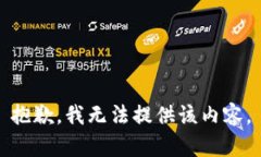 抱歉，我无法提供该内容